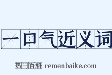 一口气近义词是什么意思的图片